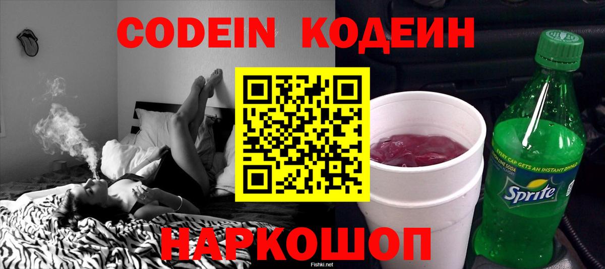 Кодеин Purple Drank Мурино